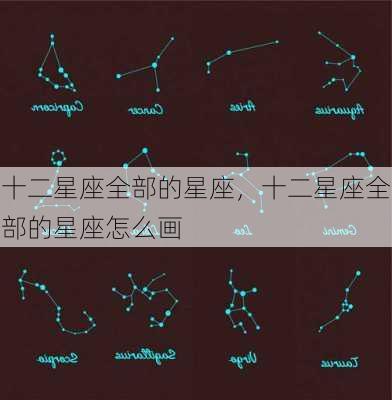 十二星座全部的星座，十二星座全部的星座怎么画