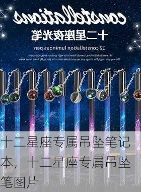 十二星座专属吊坠笔记本，十二星座专属吊坠笔图片