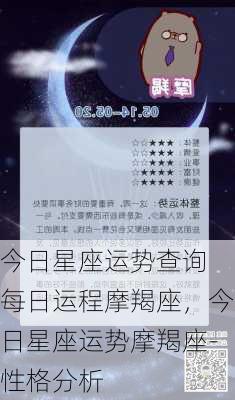 今日星座运势查询 每日运程摩羯座，今日星座运势摩羯座-性格分析