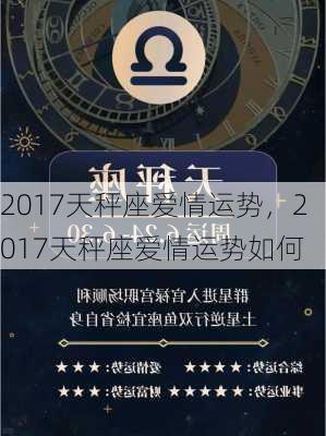 2017天秤座爱情运势，2017天秤座爱情运势如何