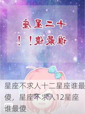 星座不求人十二星座谁最傻，星座不求人12星座谁最傻