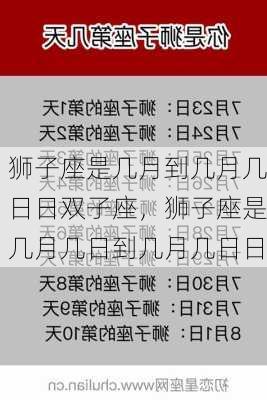 狮子座是几月到几月几日日双子座，狮子座是几月几日到几月几日日