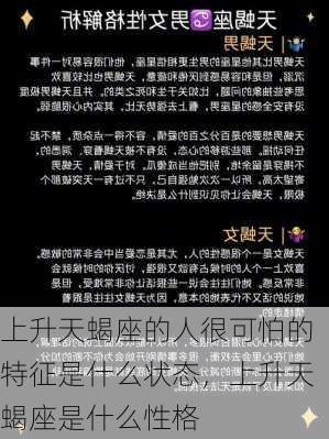 上升天蝎座的人很可怕的特征是什么状态，上升天蝎座是什么性格