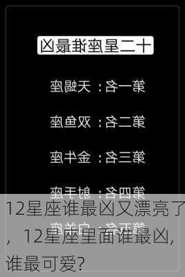 12星座谁最凶又漂亮了，12星座里面谁最凶,谁最可爱?