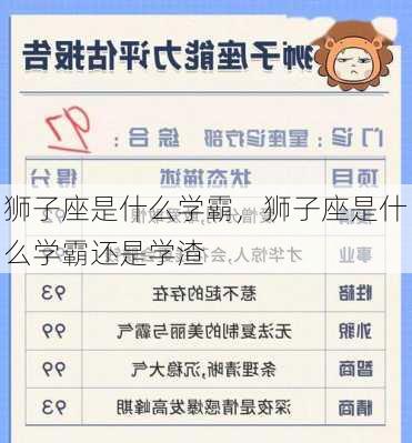 狮子座是什么学霸，狮子座是什么学霸还是学渣