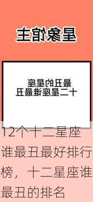 12个十二星座谁最丑最好排行榜，十二星座谁最丑的排名