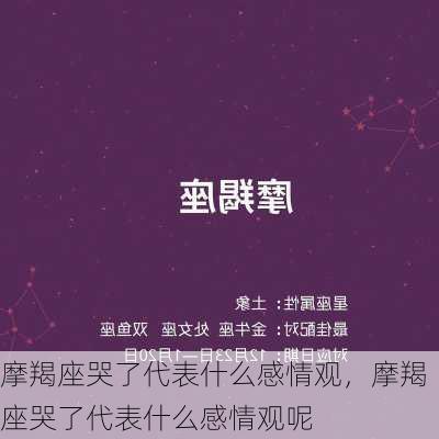 摩羯座哭了代表什么感情观，摩羯座哭了代表什么感情观呢