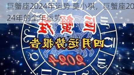 巨蟹座2024年运势 莫小祺，巨蟹座2024年的全年运势