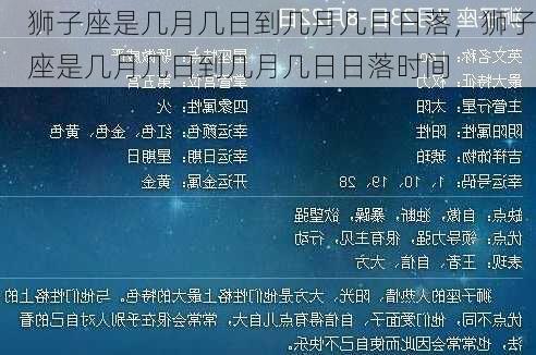 狮子座是几月几日到几月几日日落，狮子座是几月几日到几月几日日落时间