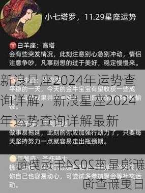 新浪星座2024年运势查询详解，新浪星座2024年运势查询详解最新