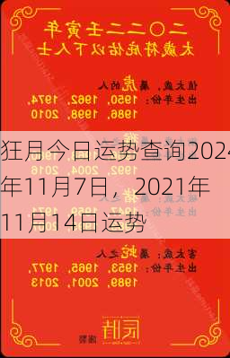 狂月今日运势查询2024年11月7日，2021年11月14日运势