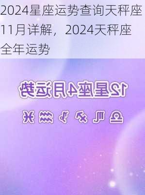 2024星座运势查询天秤座11月详解，2024天秤座全年运势