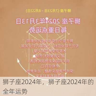 狮子座2024年，狮子座2024年的全年运势