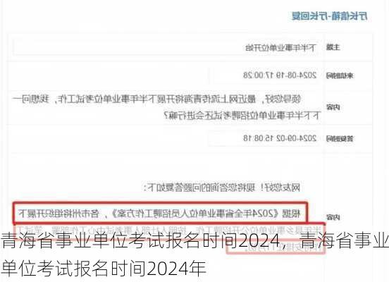 青海省事业单位考试报名时间2024，青海省事业单位考试报名时间2024年