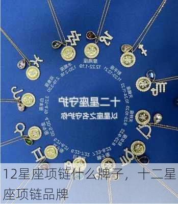 12星座项链什么牌子，十二星座项链品牌