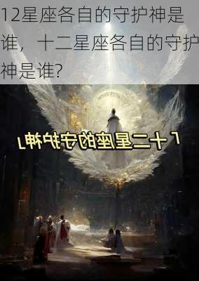 12星座各自的守护神是谁，十二星座各自的守护神是谁?