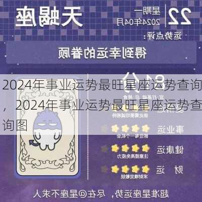 2024年事业运势最旺星座运势查询，2024年事业运势最旺星座运势查询图