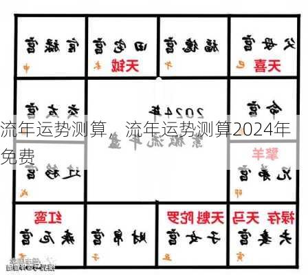 流年运势测算，流年运势测算2024年免费