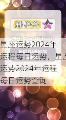 星座运势2024年运程每日运势，星座运势2024年运程每日运势查询