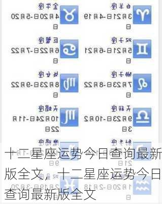 十二星座运势今日查询最新版全文，十二星座运势今日查询最新版全文