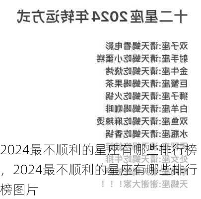 2024最不顺利的星座有哪些排行榜，2024最不顺利的星座有哪些排行榜图片