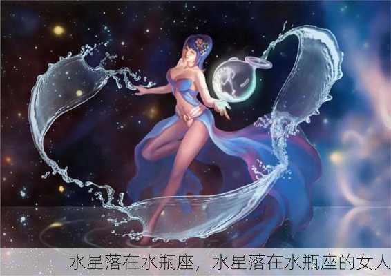 水星落在水瓶座，水星落在水瓶座的女人