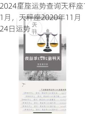 2024星座运势查询天秤座11月，天秤座2020年11月24日运势