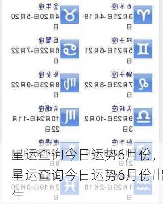 星运查询今日运势6月份，星运查询今日运势6月份出生