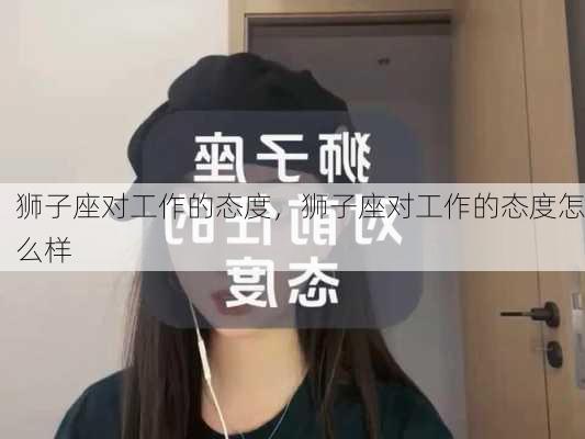 狮子座对工作的态度，狮子座对工作的态度怎么样