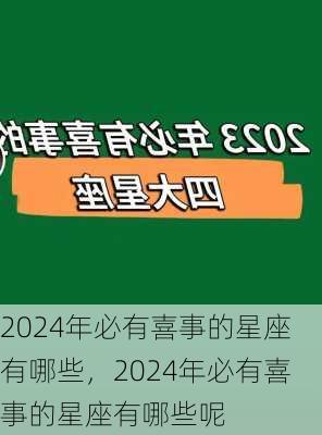 2024年必有喜事的星座有哪些，2024年必有喜事的星座有哪些呢