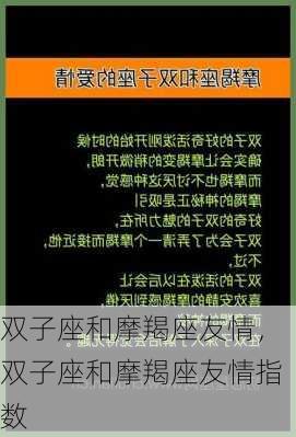 双子座和摩羯座友情，双子座和摩羯座友情指数