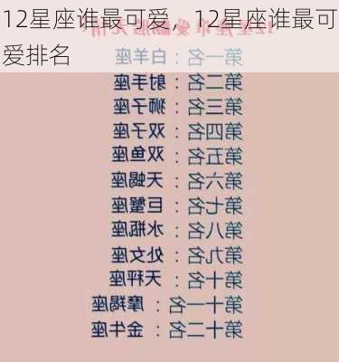 12星座谁最可爱，12星座谁最可爱排名