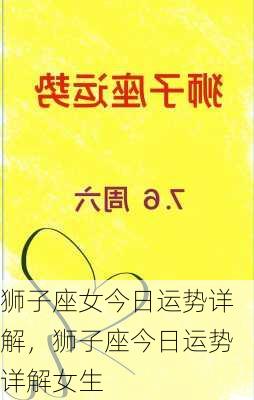 狮子座女今日运势详解，狮子座今日运势详解女生