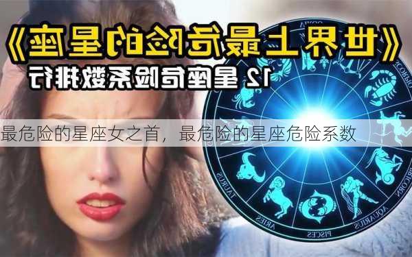 最危险的星座女之首，最危险的星座危险系数