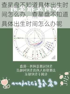 查星盘不知道具体出生时间怎么办，查星盘不知道具体出生时间怎么办呢