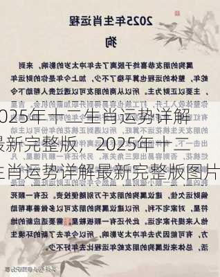 2025年十二生肖运势详解最新完整版，2025年十二生肖运势详解最新完整版图片