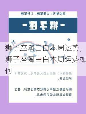 狮子座陶白白本周运势，狮子座陶白白本周运势如何