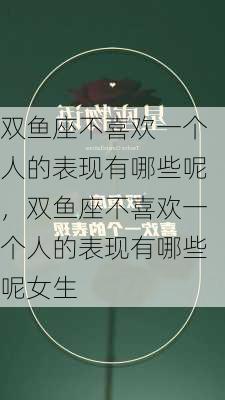 双鱼座不喜欢一个人的表现有哪些呢，双鱼座不喜欢一个人的表现有哪些呢女生