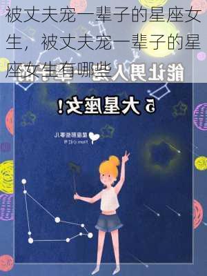 被丈夫宠一辈子的星座女生，被丈夫宠一辈子的星座女生有哪些