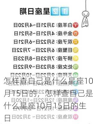 怎样查自己是什么星座10月15日的，怎样查自己是什么星座10月15日的生日