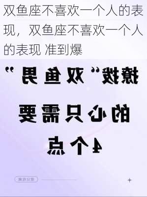 双鱼座不喜欢一个人的表现，双鱼座不喜欢一个人的表现 准到爆