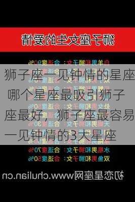 狮子座一见钟情的星座 哪个星座最吸引狮子座最好，狮子座最容易一见钟情的3大星座