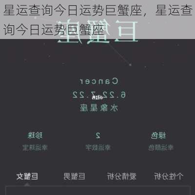 星运查询今日运势巨蟹座，星运查询今日运势巨蟹座