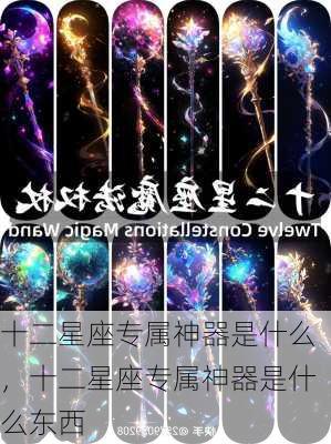 十二星座专属神器是什么，十二星座专属神器是什么东西