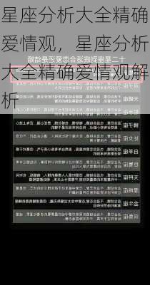 星座分析大全精确爱情观，星座分析大全精确爱情观解析