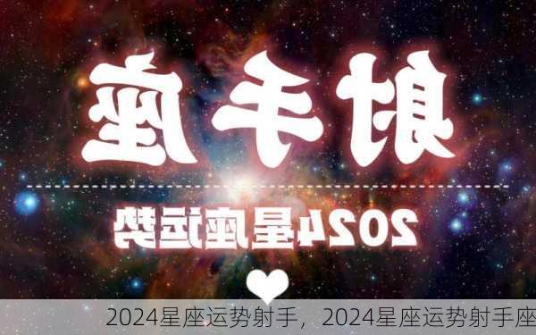 2024星座运势射手，2024星座运势射手座