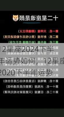 12星座2024下半年运势如何，12星座2020下半年运势