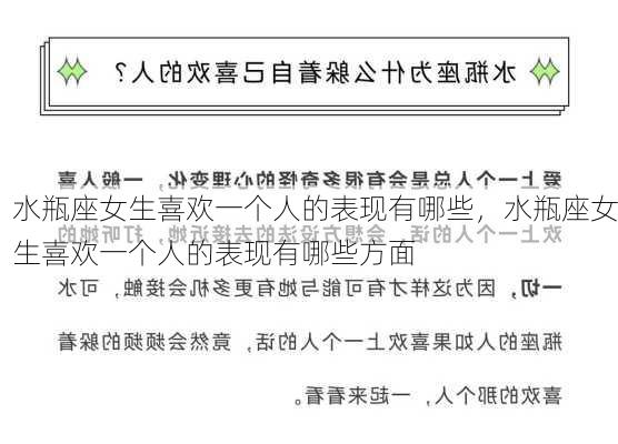 水瓶座女生喜欢一个人的表现有哪些，水瓶座女生喜欢一个人的表现有哪些方面