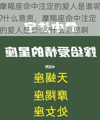 摩羯座命中注定的爱人是谁呢?什么意思，摩羯座命中注定的爱人是谁呢?什么意思啊