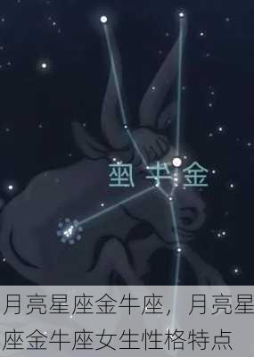 月亮星座金牛座，月亮星座金牛座女生性格特点